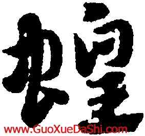 蝗,趙孟頫,書法字典